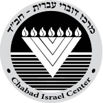 Chabad Israel Center - Chicago - Chicago, IL